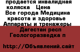 продается инвалидная коляска › Цена ­ 8 000 - Все города Медицина, красота и здоровье » Аппараты и тренажеры   . Дагестан респ.,Геологоразведка п.